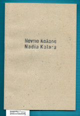 Νάντια Καλαρά - Nadia Kalara