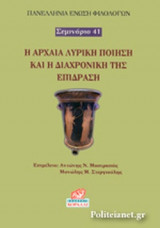 Η ΑΡΧΑΙΑ ΛΥΡΙΚΗ ΠΟΙΗΣΗ ΚΑΙ Η ΔΙΑΧΡΟΝΙΚΗ ΤΗΣ ΕΠΙΔΡΑΣΗ
