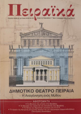 ΠΕΙΡΑΙΚΑ ΤΕΥΧΟΣ 3 - ΔΕΚΕΜΒΡΙΟΣ 2009