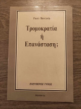 Τρομοκρατία ή επανάσταση;