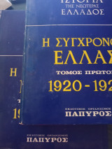 Πολιτική ιστορία της συγχρόνου Ελλάδος ( τόμοι 1+2 )