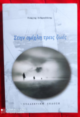 Στην ομίχλη τρεις ζωές