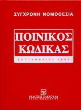 Ποινικός κώδικας: Σεπτέμβριος 2004