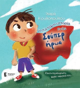 Η σύντομη ιστορία ενός Σούπερ ήρωα