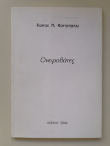 Ονειροβάτες