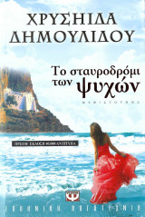 Το σταυροδρόμι των ψυχών