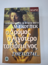 9600411395: Το ατέλειωτο ταξίδι προς την πνευματική ανάπτυξη