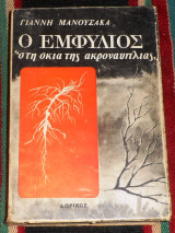 Ο εμφυλιος στη σκια της ακροναυπλιας 1977 γιαννη μανουσακα
