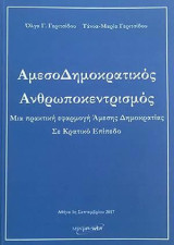 Αμεσοδημοκρατικός ανθρωποκεντρισμός