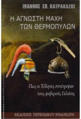 Η άγνωστη μάχη των Θερμοπυλών: Πώς οι Έλληνες συνέτριψαν τους φοβερούς Γαλάτες