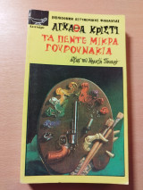 Τα πέντε μικρά γουρουνάκια