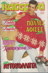 Περιοδικό Κατερίνα τεύχος 574