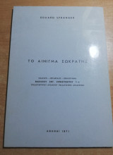 Το αίνιγμα Σωκράτης