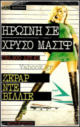 Βίπερ Αστυνομικά #802: S.A.S. - Ηρωίνη σε χρυσό μασίφ