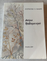 Δοκίμια προβληματισμού