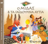 Ο Μίδας & τα Γαϊδουρινά Αυτιά: Ελληνική Μυθολογία - Μικρές Ιστορίες Νο19