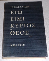 Εγώ ειμί κύριος ο Θεός σου Νίκος Κάσδαγλης 1979 ξυλογραφιες γιωργη βαρλαμου