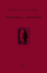 Προσωπικά απρόσωπα