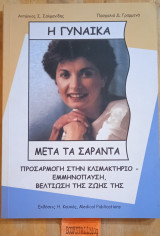 Η γυναίκα μετά τα σαράντα