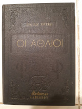 Οι Άθλιοι, Τόμος Β [Βίκτωρ Ουγκό ,1968]