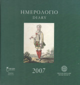Ημερολόγιο 2007 Ελληνική Ενδυμασία