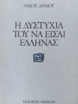 ΔΥΣΤΥΧΙΑ ΤΟΥ ΝΑ ΕΙΣΑΙ ΕΛΛΗΝΑΣ