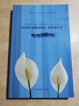 Μύθοι και αλήθειες για τις προγαμιαίες σχέσεις