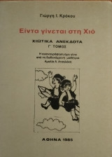 Είντα γίνεται στη Χίο Γ' τόμος