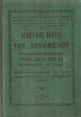 Πρακτικός οδηγός του λουόμενου, Λουτροθεραπεία - Κρηνοθεραπεία Ιαματικαί πηγαί και λουτροπόλεις της Ελλάδος