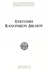 ΕΠΙΤΟΜΗ ΚΑΝΟΝΙΚΟΥ ΔΙΚΑΙΟΥ