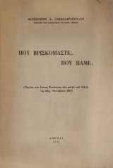 Που βρισκομαστε; που παμε;