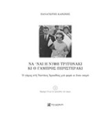Να ‘ναι η νύφη τρυγονάκι κι ο γαμπρός περιστεράκι: Ο γάμος στη Νεστάνη Αρκαδίας μια φορά κι έναν καιρό