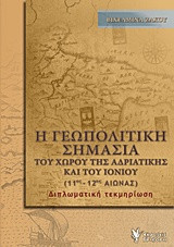 Η ΓΕΩΠΟΛΙΤΙΚΗ ΣΗΜΑΣΙΑ ΤΟΥ ΧΩΡΟΥ ΤΗΣ ΑΔΡΙΑΤΙΚΗΣ ΚΑΙ ΤΟΥ ΙΟΝΙΟΥ (11ος- 12ος ΑΙΩΝΑΣ): Διπλωματική τεκμηρίωση