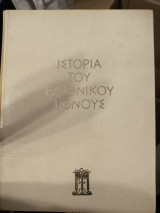 Ιστορια του Ελληνικου Εθνους