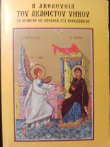 Η ακολουθία του ακάθιστου ύμνου (το κείμενο με απόδοση στη νεοελληνική)
