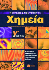 Χημεία Γ΄ γυμνασίου