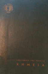 Βιβλιοθήκη του Τεχνίτη: Χημεία