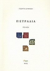 Πετράδια: Ποίηση