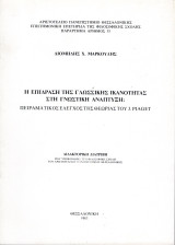 Επίδραση της Γλωσσικής Ικανότητας στη Γνωστική Ανάπτυξη
