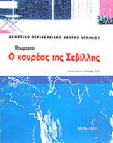 Ο ΚΟΥΡΕΑΣ ΤΗΣ ΣΕΒΙΛΛΗΣ