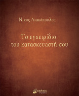 Το εγχειρίδιο του κατασκευαστή σου