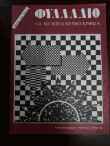 Φυλλάδιο για το σοσιαλιστικό κίνημα , Τεύχος 1, Μάης 1982
