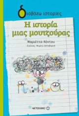 Η ιστορία μιας μουτζούρας