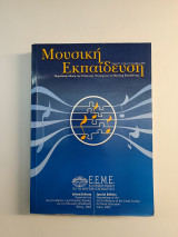 Μουσική Εκπαίδευση