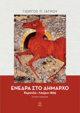 Ενέδρα στο δήμαρχο: Κερατέα-Λαύριο 1865. Ιστορικό αφήγημα