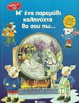 Μ' ένα παραμύθι καληνύχτα θα σου πω…