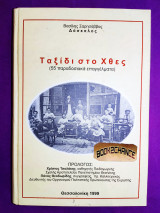 Ταξίδι στο χθές
