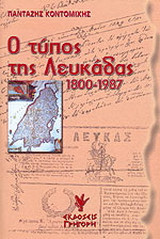 Ο Τύπος της Λευκάδας: 1800-1987