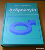 Ανδρολογία - Παθήσεις των Γεννητικών Οργάνων του Αρρενος