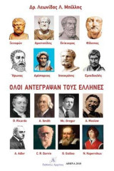 Όλοι Αντέγραψαν τους Έλληνες